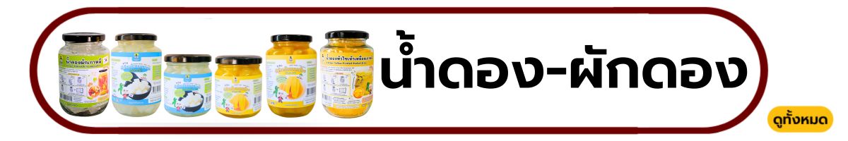 น้ำดอง ผักดอง
