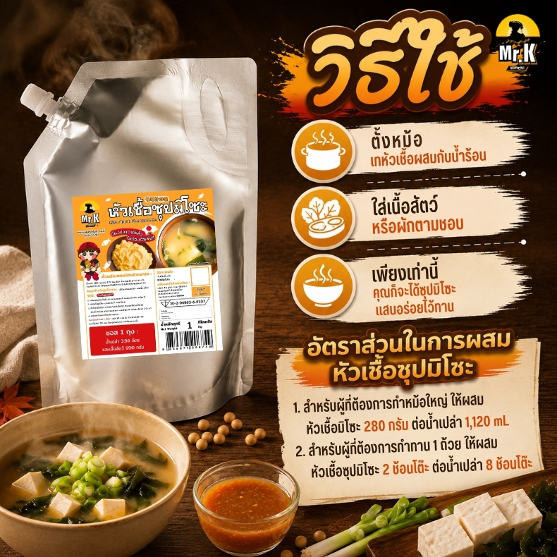 วิธีใช้หัวเชื้อมิโซะแบบโล