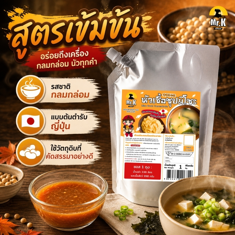 หัวเชื้อมิโซะสูตรเข้มข้น