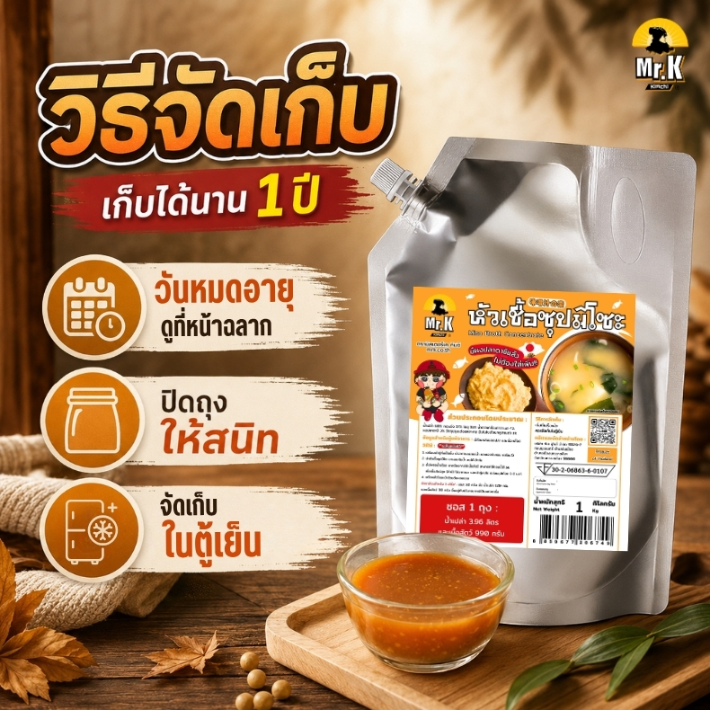 วิธีจัดเก็บหัวเชื้อมิโซะแบบโล
