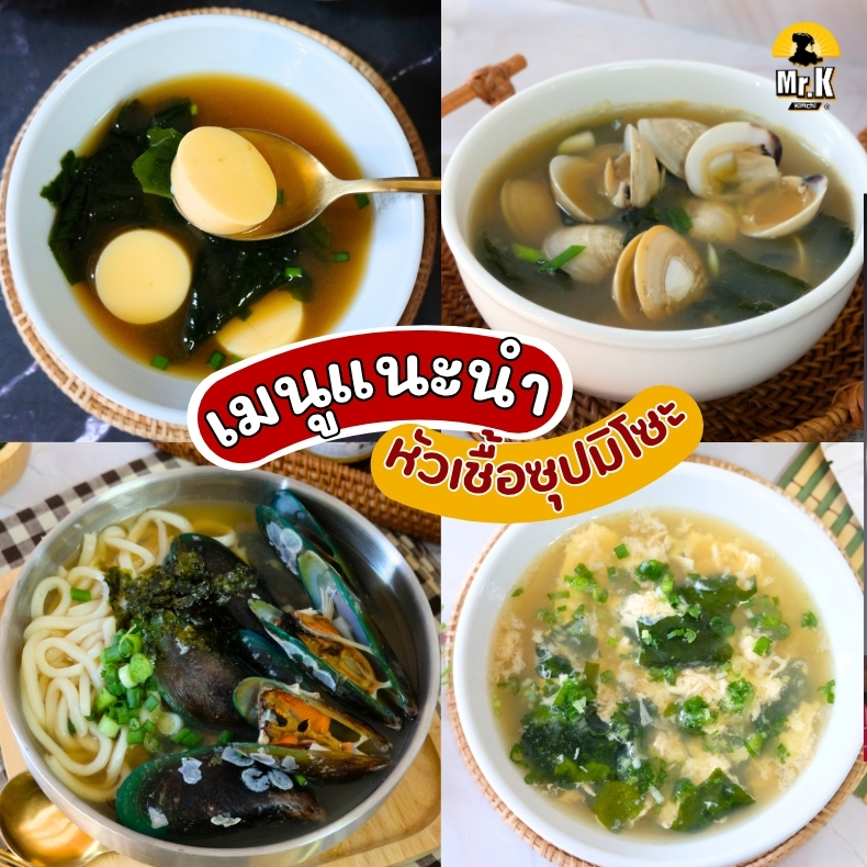 เมนูแนะนำหัวเชื้อมิโซะแบบโล