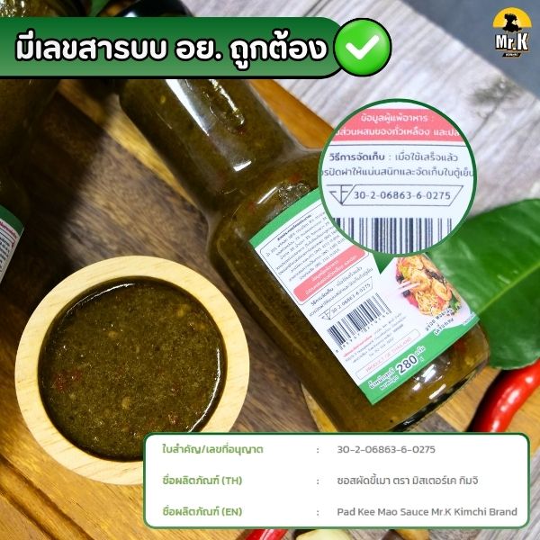 ซอสผัดขี้เมาได้รับรองมาตรฐานถูกต้อง