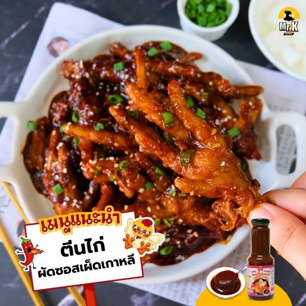 เมนูแนะนำตีนไก่ซอสสไปซี่