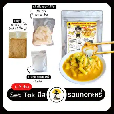 เซตต๊อกบกกีชีส รสแกงกระหรี่