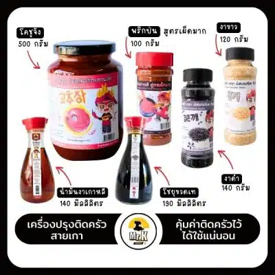 ชุดเครื่องปรุงรสครัวเกาหลี