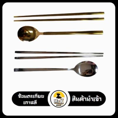 ช้อนส้อมเกาหลี