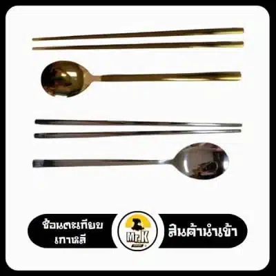 ช้อนส้อมเกาหลี