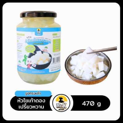 หัวไชเท้าดองเปรี้ยวหวานรูปทรงเต๋า 470 กรัม