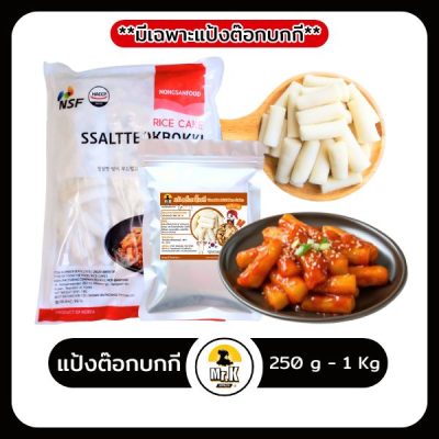 ต๊อกบกกี-250g-1kg.