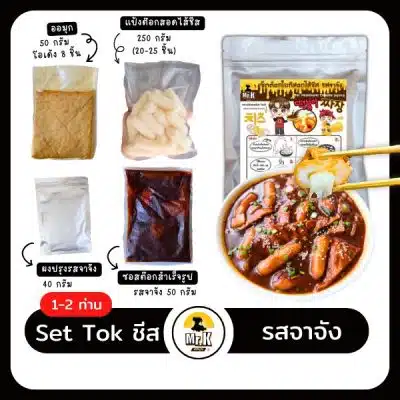 เซตต๊อกบกกีชีส รสจาจัง