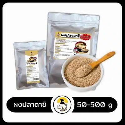 ปกหลัก-ผงปลาดาชิ 50-500 กรัม