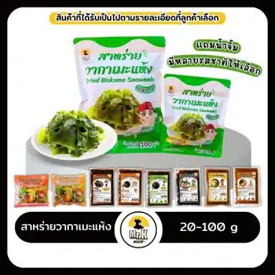 ปกหลัก-สาหร่ายวากาเมะ20-100กรัม