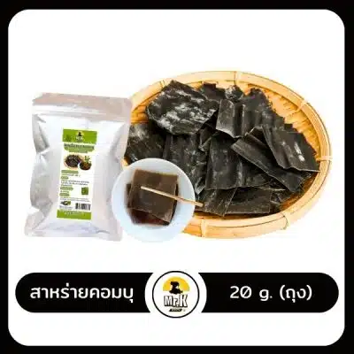สาหร่ายคอมบุ 20 กรัม