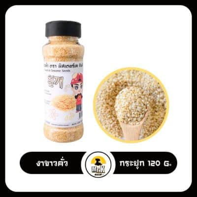งาขาวคั่ว 120 กรัม
