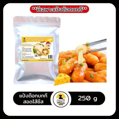 แป้งต๊อกชีส 250g