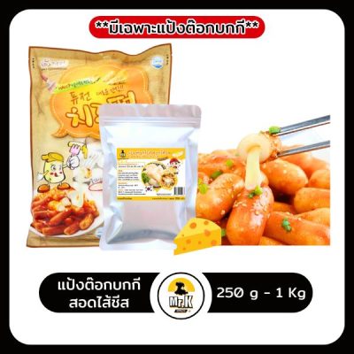 แป้งต๊อกชีส 250g-1kg
