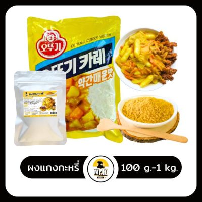 ผงกระหรี่ 100 กรัม - 1 กิโลกรัม