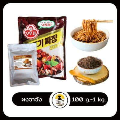 จาจัง-ผง-100g-1kg