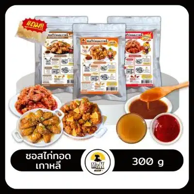 ซอสไก่ทอดเกาหลีรวมรส 300 กรัม