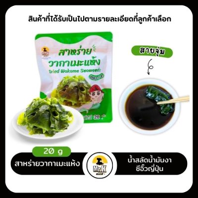 วากาเมะ20กรัม+แถมน้ำสลัดน้ำมันงา