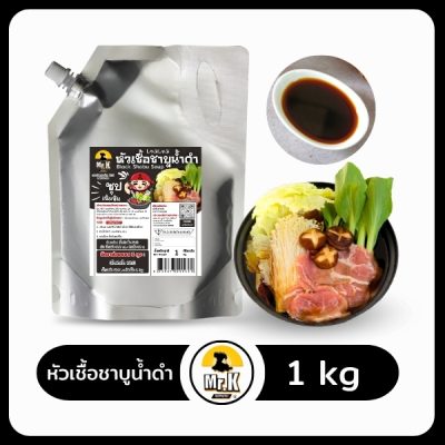 ปก-หัวเชื้อชาบูน้ำดำ1กิโล
