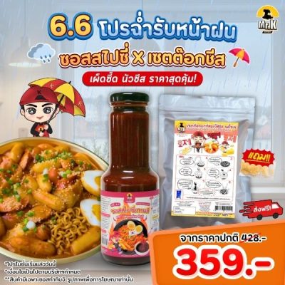 โปรโมชั่นซอสเผ็ดเกาหลี