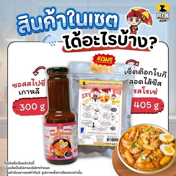 สินค้าภายในเซตโปรโมชั่นซอสเผ็ดเกาหลี