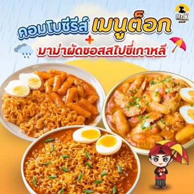 ต็อกโบกิราดซอสเผ็ด