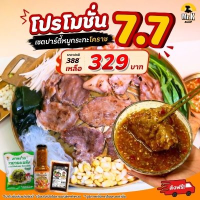 โปรโมชั่นปาร์ตี้หมูกะทะ